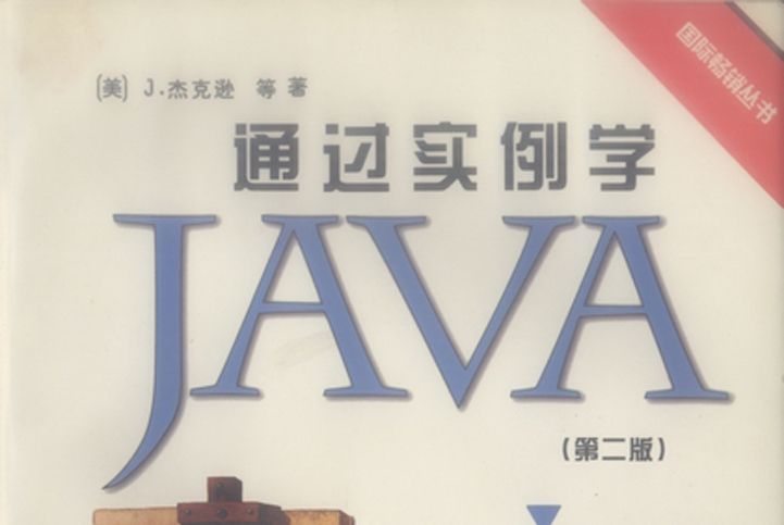 通過實例學Java : 2版