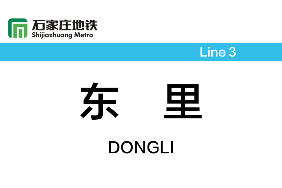 東里站(中國河北省石家莊市境內捷運車站)