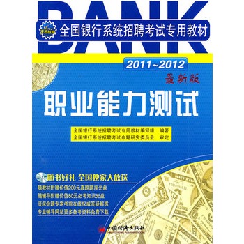 2011-2012全國銀行系統招聘考試專用教材：職業能力測試