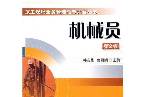 施工現場業務管理細節大全叢書-機械員