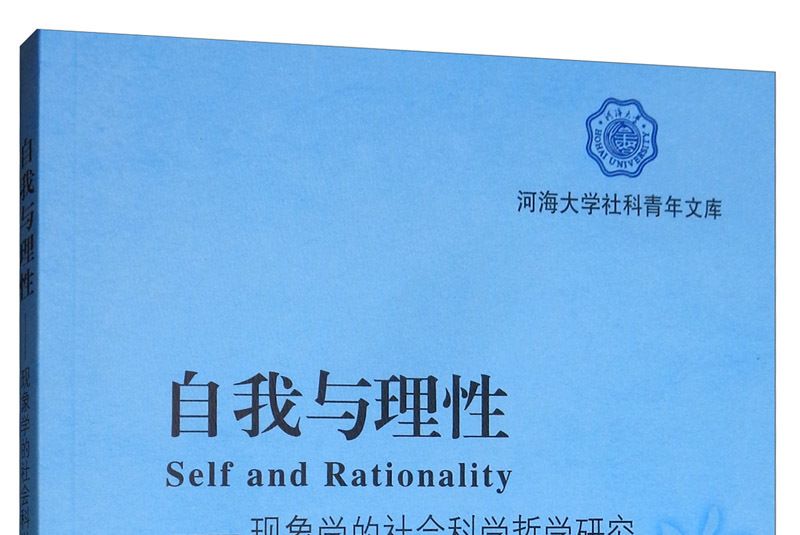 自我與理性：現象學的社會科學哲學研究