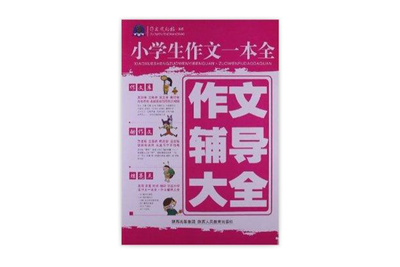 小學生作文一本全：作文輔導大全