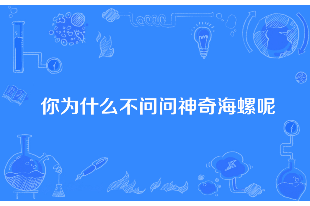 你為什麼不問問神奇海螺呢