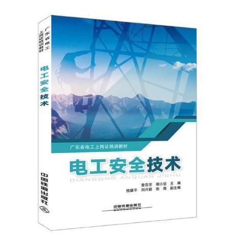 電工安全技術(2018年中國鐵道出版社出版的圖書)