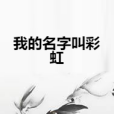 我的名字叫彩虹