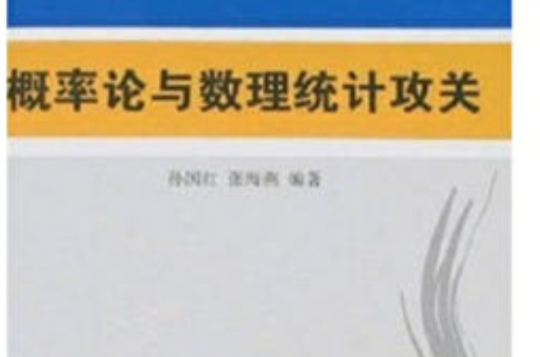 機率論與數理統計攻關