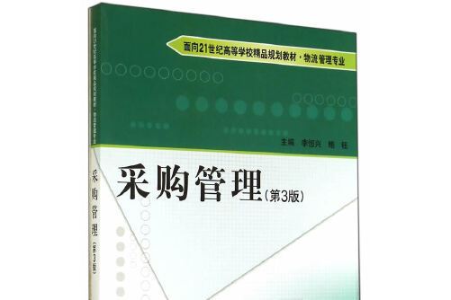 採購管理（第3版）(2014年北京理工大學出版社出版的圖書)