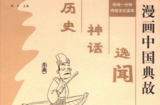 漫畫中國典故（全二冊）