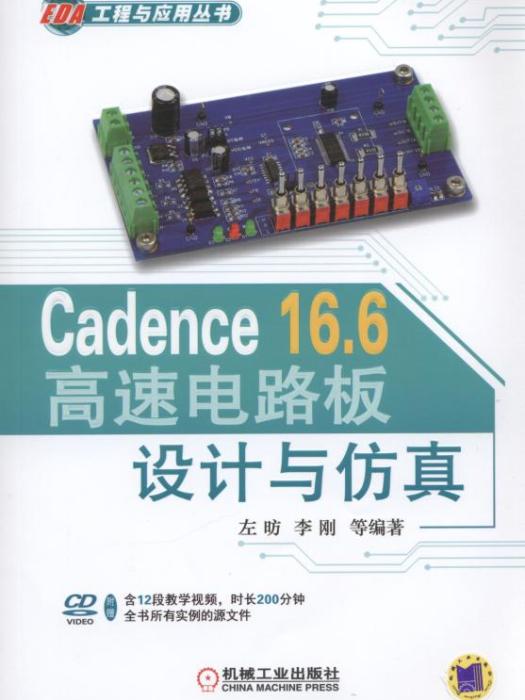 Cadence16·6高速電路板設計與仿真