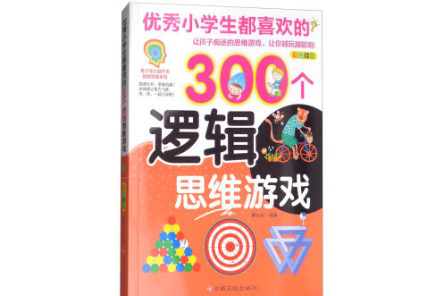 優秀小學生都喜歡的300個邏輯思維遊戲