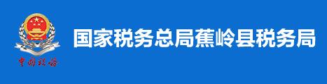 國家稅務總局蕉嶺縣稅務局