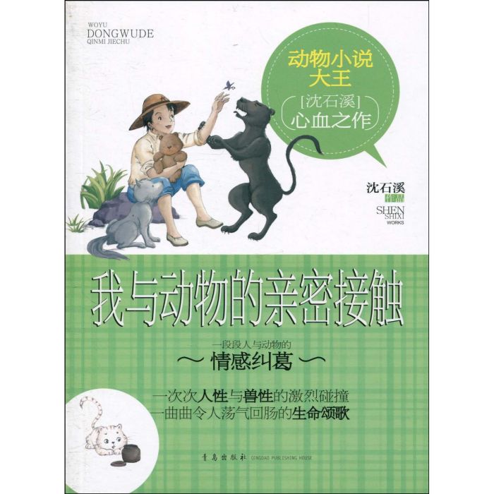 動物小說大王：我與動物的親密接觸