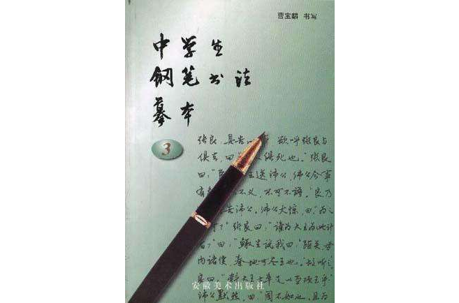 中學生鋼筆書法摹本（三）