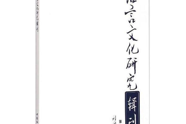 語言文化研究輯刊（第2輯）