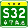 北京—平谷高速公路