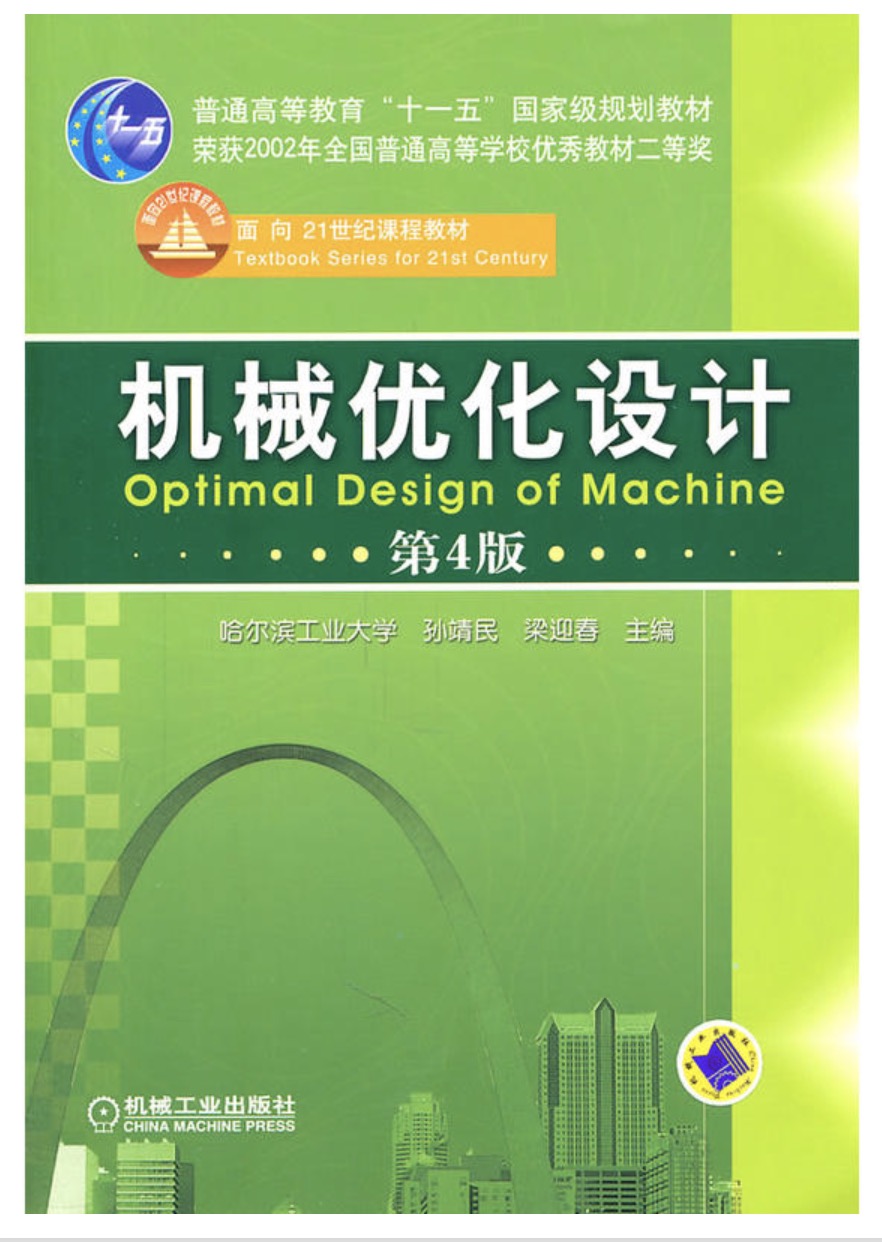 機械最佳化設計(機械工業出版社2004年出版)