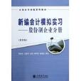 新編會計模擬實習-股份制企業分冊