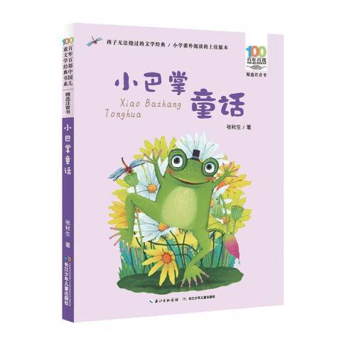 小巴掌童話(2018年長江少年兒童出版社出版的圖書)