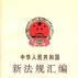 中華人民共和國新法規彙編1993年第四輯