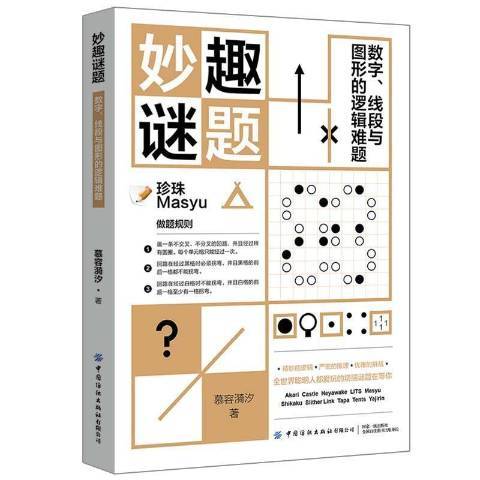 妙趣謎題：數字、線段與圖形的邏輯難題