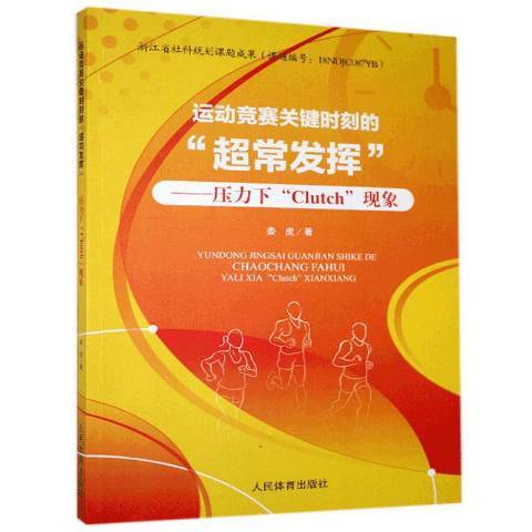 運動競賽關鍵時刻的超常發揮：壓力下Clutch現象