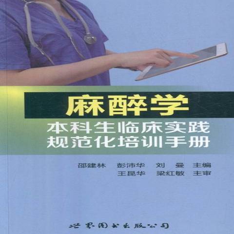 麻醉學本科臨床實踐規範化培訓手冊