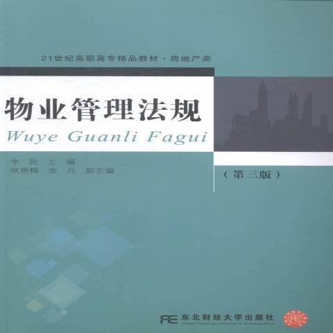 物業管理法規(2014年東北財經大學出版社出版的圖書)