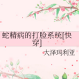 蛇精病的打臉系統[快穿]