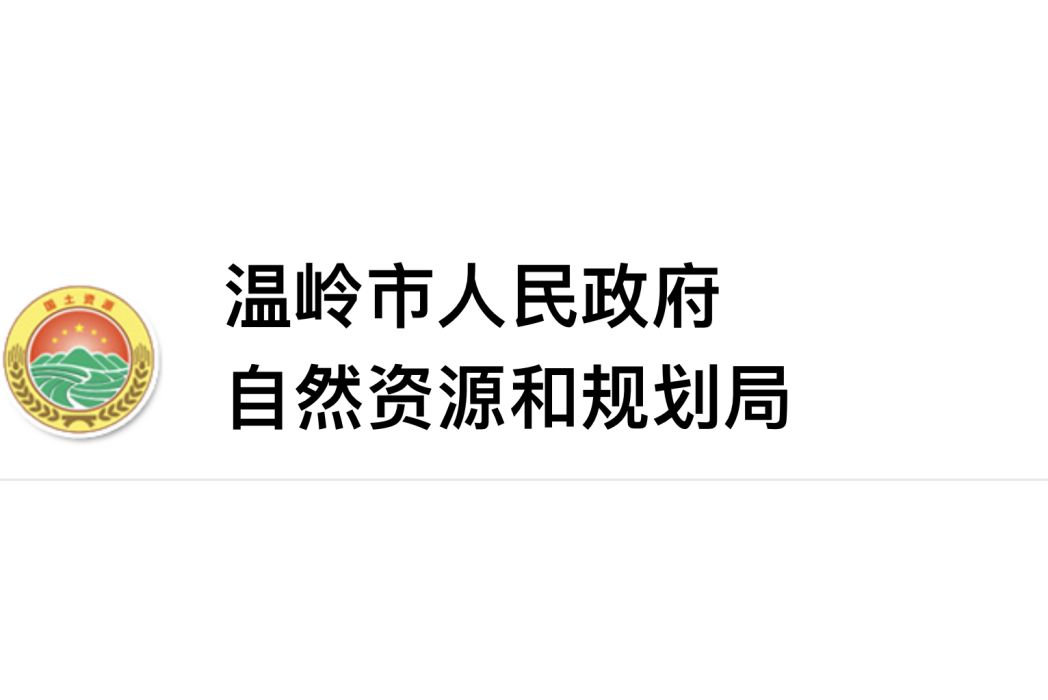 溫嶺市自然資源和規劃局(溫嶺市國土資源局)