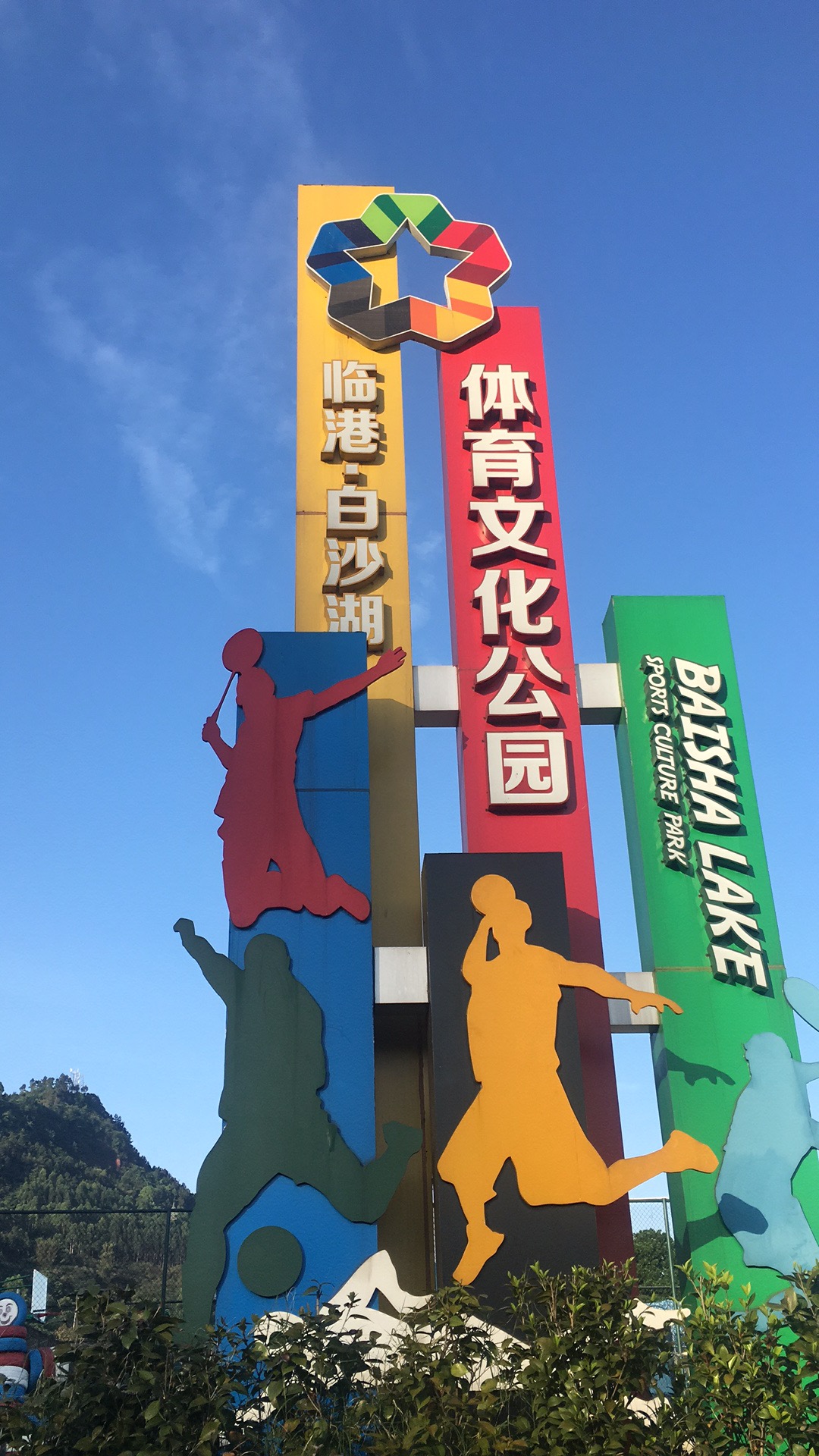 白沙湖體育文化公園