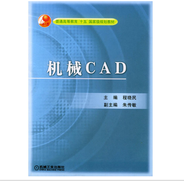機械CAD技術教程（高校優秀教材教育部規劃教材）