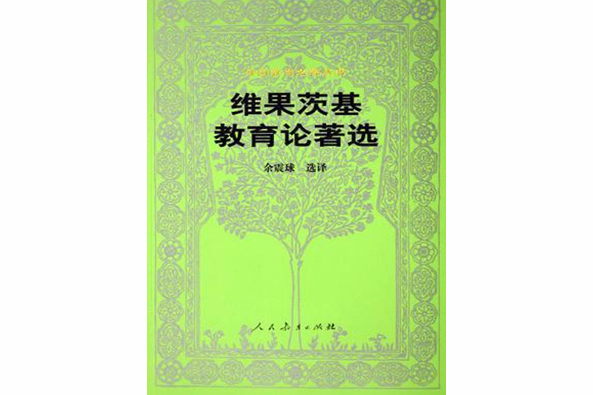 維果茨基教育論著選