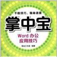 掌中寶：Word辦公套用技巧