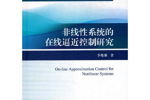 非線性系統的線上逼近控制研究