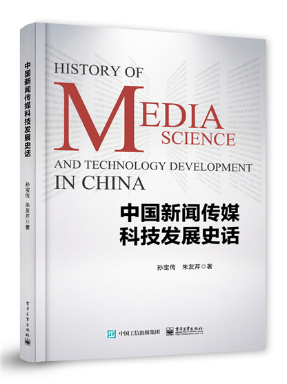 中國新聞傳媒科技發展史話