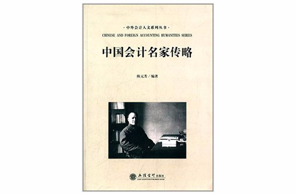 中國會計名家傳略/中外會計人文系列叢書