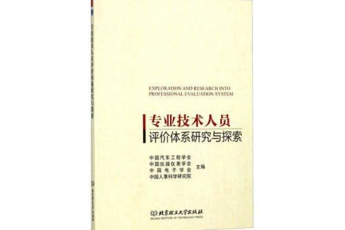 專業技術人員評價體系研究與探索