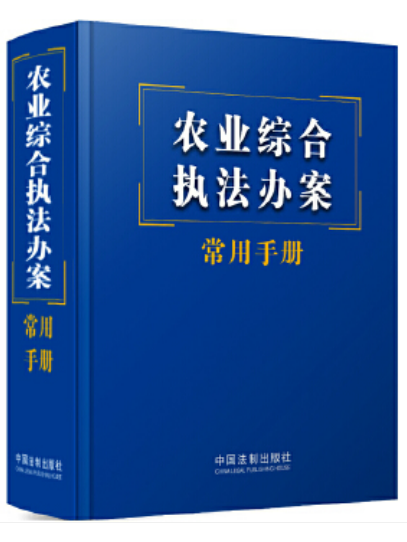 農業綜合執法辦案常用手冊