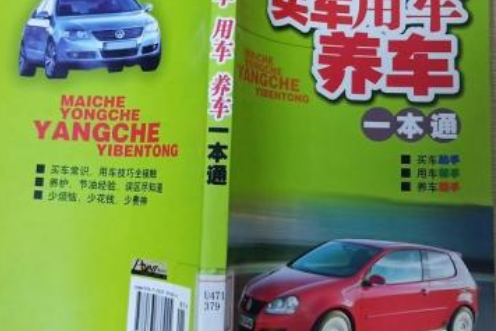 買車、用車、養車一本通(2007年安徽科學技術出版社出版的圖書)