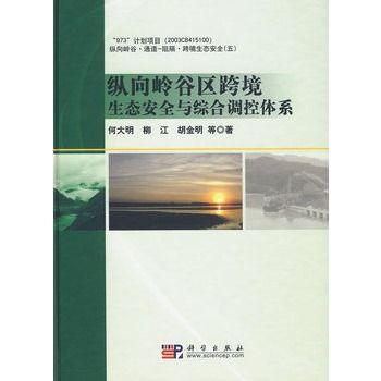 縱向嶺谷區跨境生態安全與綜合調控體系