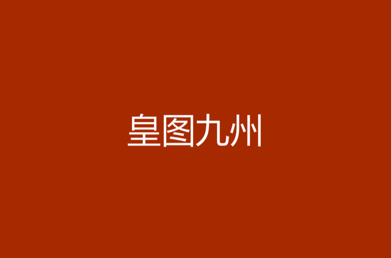 皇圖九州