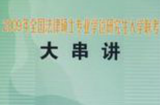 2009年全國法律碩士專業學位研究生入學聯考大串講