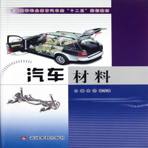 汽車材料(2012年黃河水利出版社出版的圖書)