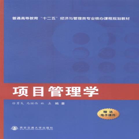 項目管理學(2014年西安交通大學出版社出版的圖書)