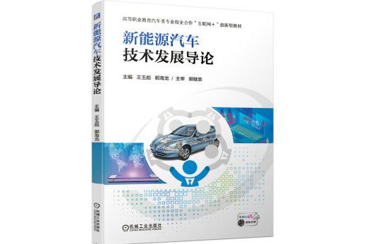 新能源汽車技術發展導論