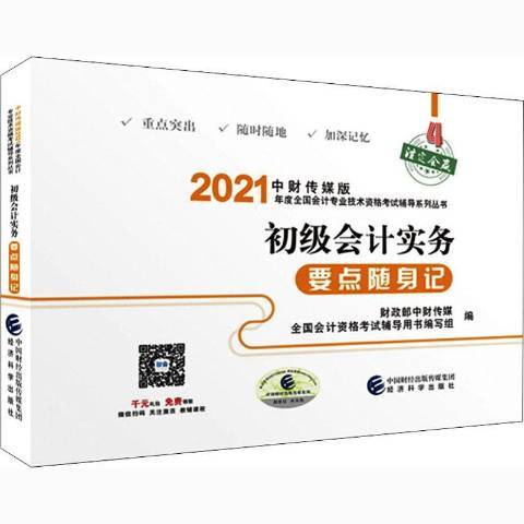 2021中財傳媒版：初級會計實務要點隨身記