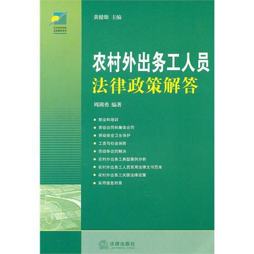 農村外出務工人員法律政策解答(農村外出務工人員法律政策解答（第2版）)