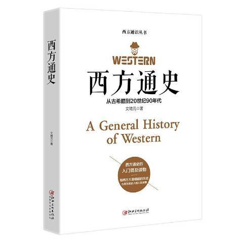 西方通史：從古希臘到20世紀90年代