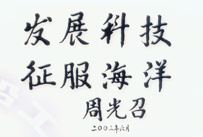 中國科學技術協會周光召同志  為中國造船工程學會成立60周年題詞