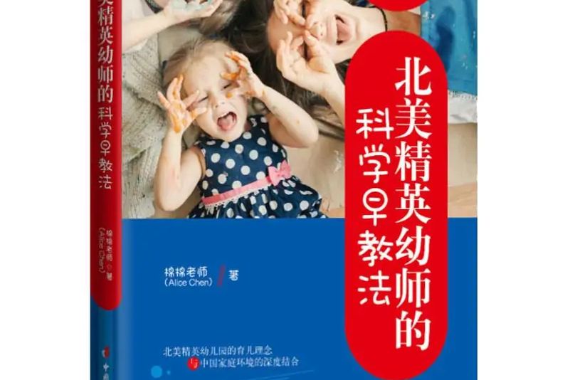 北美精英幼師的科學早教法